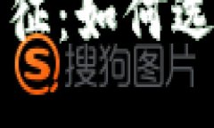 深入了解比特币钱包地址特征：如何选择安全的