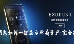 TP钱包如何一键显示所有资