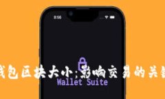 探索以太坊钱包区块大小：影响交易的关键因素