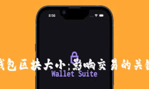 探索以太坊钱包区块大小：影响交易的关键因素与策略