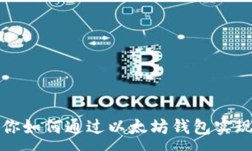 :
手把手教你如何通过以太坊钱包实现丰厚收益