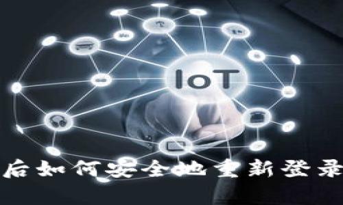 tp钱包卸载后如何安全地重新登录并恢复资产