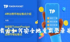 tp钱包卸载后如何安全地重