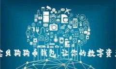 打造完美宝贝狗狗币钱包，让你的数字资产安全