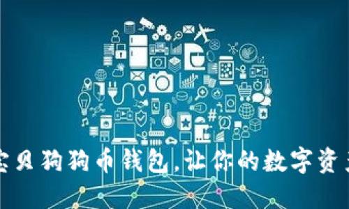 打造完美宝贝狗狗币钱包，让你的数字资产安全无忧