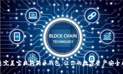 打造完美宝贝狗狗币钱包，让你的数字资产安全无忧