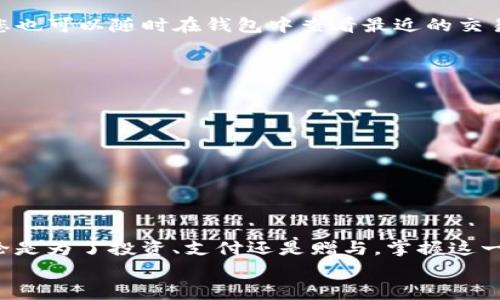 如何轻松掌握比特币钱包地址转账操作步骤，实现高效安全的资金转移  
比特币, 钱包地址, 转账, 资金转移/guanjianci

引言
在数字货币的世界中，比特币作为最具影响力的加密货币之一，已经获得了广泛的认可和使用。而了解如何使用比特币钱包地址进行转账，则是每位投资者或使用者必须掌握的基本技能。本文将为您详细解析比特币钱包地址的概念、转账的具体步骤以及注意事项，让您能够轻松、高效且安全地管理您的比特币。

比特币钱包地址概述
在深入转账的具体步骤之前，我们首先要了解比特币钱包地址的定义和作用。
比特币钱包地址是一个由字母和数字组成的字符串，类似于银行账号。它用于发送和接收比特币。如果说比特币是数字货币的公共信息，那么钱包地址就是使用户能够在这一网络中实现交易的关键。
每个比特币钱包都可以生成多个地址，以保障用户的隐私与安全。这种结构的好处在于，用户可以通过不同的地址接收不同的交易，避免资金被关联。

准备工作
在进行比特币转账之前，请确保您已完成以下准备工作：
ul
    li拥有一个有效的比特币钱包。/li
    li已购买或存入一定数量的比特币。/li
    li确认您要转账的对方钱包地址的正确性。/li
/ul

转账步骤详解
h4步骤一：登录比特币钱包/h4
首先，您需要登录到您的比特币钱包。根据您使用的钱包类型，这一过程可能会有所不同。在某些钱包中，您可能需要输入密码或经过双重身份验证。

h4步骤二：选择转账功能/h4
登录成功后，找到“发送”或“转账”选项。这通常位于钱包界面的显著位置。

h4步骤三：输入收款人钱包地址/h4
在转账界面，您需要输入收款人的比特币钱包地址。务必仔细检查地址的准确性，建议您复制粘贴，避免因为手动输入错误而导致资金丢失。

h4步骤四：填写转账金额/h4
接下来，输入您希望转账的比特币金额。许多钱包提供实时的汇率转换工具，您可以查看这笔钱的法定货币价值。

h4步骤五：确认交易费用/h4
所有比特币交易都需要支付网络手续费。在转账界面，您会看到推荐的手续费金额。根据网络的繁忙程度，手续费可能会有所不同。您可以选择适当的手续费，以确保交易能够尽快处理。

h4步骤六：确认交易信息/h4
在提交转账之前，请确认所有信息的准确性。这包括收款人的钱包地址、转账金额和手续费。这一步至关重要，确保减少因错误信息导致的损失。

h4步骤七：提交转账请求/h4
当所有信息确认无误后，点击“发送”或“确认”按钮。系统将在区块链上处理您的交易，这一过程可能会需要一些时间，具体取决于网络的拥堵程度。

后续事务
转账请求提交后，您应该会收到一个交易ID（TxID）。您可以使用这个ID在区块链浏览器上查询交易状态，查看发送和接收的细节。此外，您也可以随时在钱包中查看最近的交易记录。

注意事项
比特币转账虽然简单，但仍需注意以下几点：
ul
    listrong小心诈骗：/strong这是数字货币领域普遍的问题。务必确认对方身份，特别是在陌生人之间的交易。/li
    listrong确保地址正确：/strong比特币转账是不可逆的，输入错误的地址将会导致资金的永久性丢失。/li
    listrong保管好私钥：/strong您的比特币钱包私钥是访问您资金的唯一凭证。请务必妥善保管。/li
/ul

总结
了解比特币钱包地址及其转账操作是进入数字货币领域的重要一步。通过本文的介绍，您应该对比特币的转账流程有了清晰的认知。无论是为了投资、支付还是赠与，掌握这一技能将助您在加密货币的世界中游刃有余。
在这场新兴的数字经济浪潮中，学习并大胆尝试将使您站在时代的前沿。希望您能安全地享受比特币带来的便利与机会。