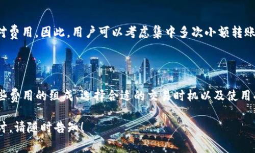 在探讨TP钱包是否收费之前，让我们先了解TP钱包的基本功能和用途。TP钱包是一款专注于加密货币管理和交易的数字钱包。它允许用户存储、发送和接收各种加密货币，同时还支持许多去中心化应用（DApp）和智能合约。

### TP钱包的费用结构

根据用户的使用情况，TP钱包所涉及的费用可以包括以下部分：

#### 1. 交易费用

用户在TP钱包上进行加密货币交易时，通常需要支付一定的交易费用。这些费用通常是根据区块链网络的拥堵情况动态变化的。在一些交易高峰期，手续费可能会有所上涨。

#### 2. 兑换费用

如果你使用TP钱包进行加密货币的兑换，比如将比特币兑换为以太坊，可能会涉及兑换费用。这些费用通常由交易所或平台设定，用户在兑换前可以查看相关费用。

#### 3. 网络费用

在进行加密货币转账时，TP钱包需要与区块链网络进行交互。因此，用户需要支付网络费用。这笔费用是用来激励矿工处理交易的。这种费用通常是不固定的，会根据当前的网络运行情况而变化。

### TP钱包的免费使用

尽管有一些费用是不可避免的，TP钱包本身的下载和使用是免费的。用户可以自由地创建钱包、接收和发送加密货币，而不需要支付任何账户维护费用。对于许多用户来说，这也是TP钱包的一大优势。

### 如何减少TP钱包的使用费用

#### 1. 选择合适的交易时机

如前所述，交易费用会随着网络拥堵程度的变化而变化。为了减少费用，用户可以选择在网络流量较低的时段进行交易。这通常是在周末或非高峰时段。

#### 2. 使用费用功能

一些钱包应用提供费用功能，帮助用户根据实时网络条件设置合理的交易费用。TP钱包也可能会有类似的功能，帮助用户以最低的费用完成交易。

#### 3. 选择合适的转账金额

在加密货币交易中，转账金额也会影响交易费用。较小的交易金额通常伴随着较高的相对费用。因此，用户可以考虑集中多次小额转账，减少整体费用。

### 总结

TP钱包本身是免费的，但用户在使用过程中可能会涉及到一些交易和网络费用。了解这些费用的组成、选择合适的交易时机以及使用功能，可以帮助用户有效减少使用TP钱包时的花费。

这就是关于TP钱包费用的概述。如需进一步的详细信息，或针对某个具体方面的深度探讨，请随时告知！