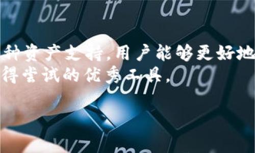 jimaoOKB IM钱包：如何利用它实现高效的数字资产管理/jimao  
OKB, IM钱包, 数字资产管理, 区块链技术/guanjianci

引言
在当今快速发展的数字经济中，数字资产的管理变得尤为重要。随着区块链技术的不断普及，越来越多的数字资产管理工具应运而生，其中OKB IM钱包备受关注。OKB IM钱包不仅是一款功能强大的数字资产管理工具，也为用户提供了便捷的使用体验。本文将深入探讨OKB IM钱包的特点、使用方法，以及它如何帮助用户实现更高效的数字资产管理。

一、OKB IM钱包简介
OKB IM钱包是一款专为OKB用户设计的数字钱包应用。它不仅支持多种数字资产的存储和管理，还具备安全性高、操作便捷、界面友好等特点。用户可以通过OKB IM钱包进行资产的转移、兑换以及查看资产的实时状态。

二、OKB IM钱包的主要特点

h41. 高度安全性/h4
安全性是数字资产管理中最重要的因素之一。OKB IM钱包在安全设计上采用了多种防护措施，包括冷钱包存储、双重身份验证等。这些措施有效防止了黑客攻击和虚拟资产的盗窃，为用户提供了一个安全的资产管理环境。

h42. 简洁友好的界面/h4
OKB IM钱包采用了用户友好的设计理念。无论是新手还是老手，都能快速上手。清晰的界面布局，直观的操作流程，让用户在使用过程中感受到流畅和便捷。此外，钱包支持多语言选择，用户可以根据自己的需求自定义语言。

h43. 多种数字资产支持/h4
OKB IM钱包支持多种主流数字资产，例如比特币、以太坊以及OKB等。这让用户在一个钱包中就能管理多种资产，避免了在不同平台间频繁切换的麻烦。

h44. 实时资产监控/h4
OKB IM钱包提供实时的资产监控功能。用户可以随时查看资产的涨跌幅，了解市场动态。这使得用户能够更好地把握投资机会，提高投资的灵活性和效率。

三、OKB IM钱包的使用方法

h41. 注册与登录/h4
使用OKB IM钱包的第一步是下载并安装应用。用户可以在各大应用商店中找到OKB IM钱包，并根据指示完成下载。安装完成后，用户需要注册一个账户。注册过程非常简单，只需提供基本信息，并设置安全密码。

h42. 钱包创建与资产存储/h4
创建钱包后，用户可以通过钱包地址进行数字资产的接收和存储。用户只需将资产发送至该地址，即可完成存入，而不必担心安全性问题。OKB IM钱包会将这些资产以加密方式存储在系统中。

h43. 资产转账与兑换/h4
当用户需要将资产转账给其他用户时，只需输入对方的钱包地址以及转账金额，确认信息后即可完成转账。对于交易后需要兑换的资产，用户也可以在钱包内一键兑换，方便快捷。

h44. 实时监控与资产管理/h4
在钱包首页，用户可以清楚地查看到所有资产的现状。资产的增减变化会及时更新，用户可以根据市场情况做出相应的投资决策。此外，钱包还提供资产分类功能，帮助用户更好地管理和监控不同类型的资产。

四、使用OKB IM钱包的好处

h41. 提高资产管理效率/h4
通过OKB IM钱包，用户可以在一个平台上集中管理多种数字资产。这不仅提高了资产管理的效率，也使得用户在投资过程中能够更迅速地响应市场变化，抓住投资机会。

h42. 增加资产的安全性/h4
由于OKB IM钱包拥有多重安全保护措施，用户的数字资产得以在一个安全的环境中存储和管理。这相较于传统的数字资产存储方式，风险大大降低，用户的财富更有保障。

h43. 便捷的交易与流动性管理/h4
OKB IM钱包内置的交易功能使得资产之间的流动性管理变得更加便捷。用户可在钱包内直接完成兑换，无需去往其他交易所。这种便捷性对于需要频繁交易的用户来说尤为重要。

h44. 市场动态与趋势分析/h4
OKB IM钱包提供的实时市场动态监控，帮助用户把握最佳投资时机。用户在做出投资决策时，可以利用这些数据进行分析，从而增加投资的成功率。

五、总结
随着数字资产的普及和区块链技术的不断发展，OKB IM钱包为用户提供了一个高效、安全的数字资产管理解决方案。通过简洁易用的界面、强大的安全性以及多种资产支持，用户能够更好地管理自己的数字资产，提高投资回报。
未来，随着技术的进步和市场的变化，OKB IM钱包也将不断升级与，满足用户日益增长的需求。无论你是数字资产新手还是资深投资者，OKB IM钱包都是一个值得尝试的优秀工具。

在这个数字经济时代，掌握正确的工具，将有助于你在投资旅程中走得更远。选择OKB IM钱包，掌控你的数字资产，迎接未来的挑战与机遇吧！