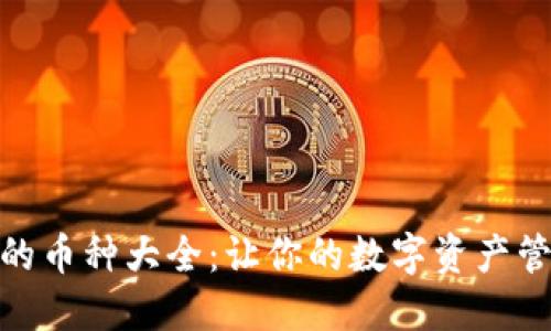 TP钱包支持的币种大全：让你的数字资产管理更加便捷