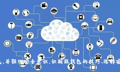 比特币钱包是否存在假冒产品？

比特币钱包在当前的数字货币生态中扮演着至关重要的角色。人们使用它们来存储、发送和接收比特币等加密货币。然而，正如任何其他产品一样，市场上也会出现假冒或不可靠的钱包。那么，比特币钱包真的有假的吗？我们将深入探讨这一问题，分析假钱包的迹象以及选择安全钱包的方法。

什么是比特币钱包？

比特币钱包是一个数字工具，允许用户存储和管理其比特币。它不仅仅是一个存储设备，更是一个与比特币网络进行交互的接口。根据其功能和形式，钱包可以分为热钱包和冷钱包。热钱包是随时在线的，而冷钱包则是离线的，提供更高的安全性。

假冒比特币钱包的种类

在数字货币迅猛发展的今天，假冒比特币钱包的种类不断增多。以下是一些常见的假钱包类型：

ul
  listrong钓鱼网站：/strong许多钓鱼网站模仿合法钱包运营，它们试图通过伪装来获取用户的私钥。/li
  listrong恶意软件：/strong一些病毒或恶意软件会伪装成钱包应用程序。这些程序可以窃取用户的比特币。/li
  listrong伪造应用程序：/strong一些应用商店中可能会出现声称是比特币钱包的恶意应用。用户下载后，可能会面临资产损失的风险。/li
/ul

如何识别假比特币钱包？

识别假比特币钱包并非易事，但有一些标志可以帮助用户判断：

ul
  listrong官方网站：/strong确保钱包的官方网站真实存在。检查网站的URL，以及是否有SSL安全证书（以HTTPS开头）。/li
  listrong用户评价：/strong在选择钱包时，查看其他用户对该钱包的评价。负面反馈可能是警示信号。/li
  listrong社交媒体存在：/strong一个信誉良好的钱包通常会在社交媒体上有活跃的账户，提供支持和更新。/li
  listrong开源代码：/strong一些钱包开源，任何人都可以查看其代码。开源钱包的透明性更高，安全性较好。/li
/ul

使用安全的比特币钱包的重要性

选择安全的比特币钱包非常重要。因为钱包不仅仅存储比特币，它实际拥有您的资产。假冒钱包可能导致以下问题：

ul
  listrong资产损失：/strong如果您将比特币存储在假钱包中，很可能会失去访问权限，最终经济损失。/li
  listrong隐私泄漏：/strong假钱包可能会盗取您的个人信息，导致隐私泄露或身份盗窃。/li
/ul

如何选择一个安全的比特币钱包？

选择一个安全的钱包并不复杂，但需要谨慎考虑以下因素：

ul
  listrong安全性：/strong优先选择具有良好安全记录的钱包。可以查看钱包的历史攻击事件。/li
  listrong用户体验：/strong选择一个界面友好、易于使用的钱包。这对于新手尤其重要。/li
  listrong备份和恢复选项：/strong确保钱包提供良好的备份和恢复机制，以免在丢失设备或数据时手忙脚乱。/li
/ul

总结

比特币钱包的安全性是每个数字货币用户必须关注的问题。假冒钱包带来的风险不容忽视。要保护自己的资产，用户应该选择可信的钱包，并强化安全意识。识别假钱包的技巧、选择安全钱包的策略，都能帮助用户更好地参与到数字货币的世界中。在数字货币日益普及的今天，了解和掌握钱包安全的知识显得尤为重要。