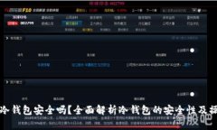 TP上的冷钱包安全吗？全面解析冷钱包的安全性及