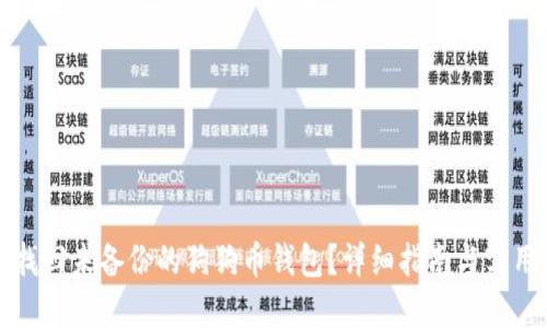 如何找回未备份的狗狗币钱包？详细指南与实用技巧