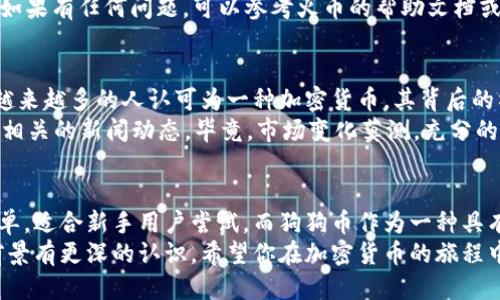   火币钱包：轻松购买狗狗币的终极指南 / 

 guanjianci 火币钱包, 狗狗币, 数字货币, 加密货币 /guanjianci 

引言
在数字货币的浪潮中，狗狗币以其幽默与社区文化迅速走红。无论是作为投资工具，还是作为网络文化的象征，狗狗币都吸引了大量的用户。而火币钱包则是购买和存储狗狗币的一个理想选择。

什么是火币钱包？
火币钱包是由知名数字货币交易平台火币网推出的一款数字资产钱包应用。它支持多种主流数字货币的存储与交易，包括比特币、以太坊和狗狗币等。火币钱包的界面简洁易用，为用户提供安全便捷的币圈体验。

为什么选择火币钱包购买狗狗币？
选择火币钱包购买狗狗币的原因有很多：
ul
    listrong安全性高：/strong火币钱包采用多重安全保护措施，包括冷钱包存储和全方位的身份验证，保护用户资金安全。/li
    listrong用户友好：/strong该钱包提供简单明了的操作界面，即使是新手用户也能轻松上手。/li
    listrong交易费用低：/strong火币平台的交易费用相对较低，为用户节省了资金。/li
    listrong市场流动性强：/strong火币作为全球领先的数字货币交易所，确保了狗狗币交易的高流动性。/li
/ul

如何在火币钱包上购买狗狗币？
下面是详细的步骤，帮助你在火币钱包上顺利购买狗狗币：

h41. 注册火币钱包/h4
首先，你需要在官方网站或者应用商店下载火币钱包。安装后，根据提示完成注册。你需要提供一些个人信息并设置安全密码。完成后，请务必牢记你的登录信息。

h42. 完成身份验证/h4
为了遵守相关法律法规，火币钱包会要求用户完成身份验证。这通常包括上传身份证明文件，证明你的身份。这一步是确保你交易安全的重要环节。

h43. 充值资金/h4
成功注册并验证后，你需要往你的火币钱包账户充值。你可以通过银行卡、支付宝或其他加密货币进行充值。选择适合你的充值方式，按照提示完成资金转入。

h44. 进入市场交易/h4
一旦你的账户里有了资金，就可以开始购买狗狗币。在首页选择“市场”或“交易”选项，寻找狗狗币（DOGE）。点击后你会看到当前的市场价格及交易情况。

h45. 下单购买/h4
在狗狗币页面，选择购买数量。可以选择“市价单”快速成交，也可以设置“限价单”，等待你希望的价格成交。确认信息无误后，点击“买入”按钮即可。

h46. 查看你的资产/h4
购买成功后，你可以在“资产”页面看到你的狗狗币余额。确保查看确认，确保交易成功。如果有任何问题，可以参考火币的帮助文档或联系客服获取支持。

狗狗币的投资前景
狗狗币的投资前景经常被人们讨论。虽然其起初是作为一个玩笑而创建，但近年来，被越来越多的人认可为一种加密货币。其背后的社区支持和不断增长的需求使得狗狗币在加密市场中占有一席之地。
然而，任何投资都有风险。在投资狗狗币之前，建议你深入了解其市场趋势、技术分析和相关的新闻动态。毕竟，市场变化莫测，充分的研究能帮助你做出更明智的决策。

总结
火币钱包为购买狗狗币提供了一个安全便捷的平台。从注册到下单的每一步都相对简单，适合新手用户尝试。而狗狗币作为一种具有文化意义的加密货币，虽然面临着市场的不确定性，但依旧吸引了一批忠实的支持者。
通过这篇文章，希望你能掌握在火币钱包购买狗狗币的全部步骤，并对狗狗币的投资前景有更深的认识。希望你在加密货币的旅程中、能够收获成功与喜悦！