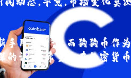   火币钱包：轻松购买狗狗币的终极指南 / 

 guanjianci 火币钱包, 狗狗币, 数字货币, 加密货币 /guanjianci 

引言
在数字货币的浪潮中，狗狗币以其幽默与社区文化迅速走红。无论是作为投资工具，还是作为网络文化的象征，狗狗币都吸引了大量的用户。而火币钱包则是购买和存储狗狗币的一个理想选择。

什么是火币钱包？
火币钱包是由知名数字货币交易平台火币网推出的一款数字资产钱包应用。它支持多种主流数字货币的存储与交易，包括比特币、以太坊和狗狗币等。火币钱包的界面简洁易用，为用户提供安全便捷的币圈体验。

为什么选择火币钱包购买狗狗币？
选择火币钱包购买狗狗币的原因有很多：
ul
    listrong安全性高：/strong火币钱包采用多重安全保护措施，包括冷钱包存储和全方位的身份验证，保护用户资金安全。/li
    listrong用户友好：/strong该钱包提供简单明了的操作界面，即使是新手用户也能轻松上手。/li
    listrong交易费用低：/strong火币平台的交易费用相对较低，为用户节省了资金。/li
    listrong市场流动性强：/strong火币作为全球领先的数字货币交易所，确保了狗狗币交易的高流动性。/li
/ul

如何在火币钱包上购买狗狗币？
下面是详细的步骤，帮助你在火币钱包上顺利购买狗狗币：

h41. 注册火币钱包/h4
首先，你需要在官方网站或者应用商店下载火币钱包。安装后，根据提示完成注册。你需要提供一些个人信息并设置安全密码。完成后，请务必牢记你的登录信息。

h42. 完成身份验证/h4
为了遵守相关法律法规，火币钱包会要求用户完成身份验证。这通常包括上传身份证明文件，证明你的身份。这一步是确保你交易安全的重要环节。

h43. 充值资金/h4
成功注册并验证后，你需要往你的火币钱包账户充值。你可以通过银行卡、支付宝或其他加密货币进行充值。选择适合你的充值方式，按照提示完成资金转入。

h44. 进入市场交易/h4
一旦你的账户里有了资金，就可以开始购买狗狗币。在首页选择“市场”或“交易”选项，寻找狗狗币（DOGE）。点击后你会看到当前的市场价格及交易情况。

h45. 下单购买/h4
在狗狗币页面，选择购买数量。可以选择“市价单”快速成交，也可以设置“限价单”，等待你希望的价格成交。确认信息无误后，点击“买入”按钮即可。

h46. 查看你的资产/h4
购买成功后，你可以在“资产”页面看到你的狗狗币余额。确保查看确认，确保交易成功。如果有任何问题，可以参考火币的帮助文档或联系客服获取支持。

狗狗币的投资前景
狗狗币的投资前景经常被人们讨论。虽然其起初是作为一个玩笑而创建，但近年来，被越来越多的人认可为一种加密货币。其背后的社区支持和不断增长的需求使得狗狗币在加密市场中占有一席之地。
然而，任何投资都有风险。在投资狗狗币之前，建议你深入了解其市场趋势、技术分析和相关的新闻动态。毕竟，市场变化莫测，充分的研究能帮助你做出更明智的决策。

总结
火币钱包为购买狗狗币提供了一个安全便捷的平台。从注册到下单的每一步都相对简单，适合新手用户尝试。而狗狗币作为一种具有文化意义的加密货币，虽然面临着市场的不确定性，但依旧吸引了一批忠实的支持者。
通过这篇文章，希望你能掌握在火币钱包购买狗狗币的全部步骤，并对狗狗币的投资前景有更深的认识。希望你在加密货币的旅程中、能够收获成功与喜悦！