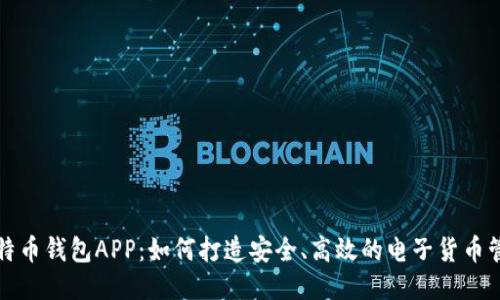 开源比特币钱包APP：如何打造安全、高效的电子货币管理工具