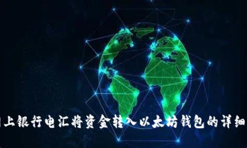 如何通过网上银行电汇将资金转入以太坊钱包的详细步骤与技巧