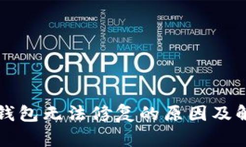 比特币钱包无法修复的原因及解决方案