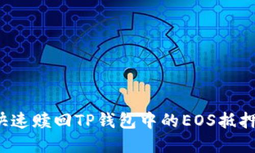 如何快速赎回TP钱包中的EOS抵押资产？