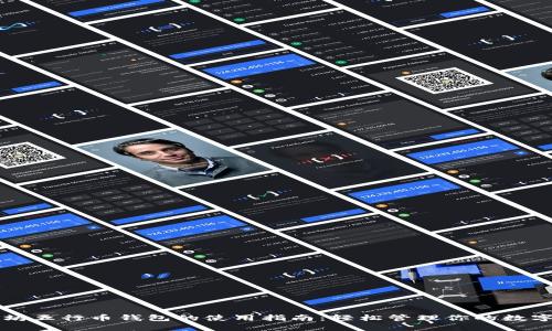 以太坊五行币钱包的使用指南：轻松管理你的数字资产