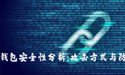 比特币钱包安全性分析：攻击方式与防护策略