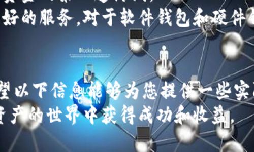 比特币钱包下载时间及影响因素解析

比特币钱包, 下载时间, 电脑, 影响因素/guanjianci

比特币钱包简介
比特币钱包是存储和管理比特币的重要工具。它不仅用于接收和发送比特币，也记录了交易历史。比特币钱包有多种形式，包括软件钱包、硬件钱包、纸钱包等，其中软件钱包尤为常见。

下载比特币钱包的时间
下载比特币钱包所需的时间因多种因素而异。一般来说，大部分软件钱包在几分钟内即可下载完毕，并完成安装。而较为复杂的全节点钱包，例如比特币核心（Bitcoin Core），则需要花费更多时间。
全节点钱包需要下载整个区块链数据，这通常是非常庞大的，有可能达到几百GB。这意味着，如果您的网络速度较慢，下载整个区块链可能需要几小时到几天的时间。

影响下载时间的因素
下载比特币钱包所需的时间主要受以下几个因素影响：

h41. 网络速度/h4
网络速度是影响下载时间的最重要因素。下载比特币钱包时，快网速可以大大缩短下载时间。光纤网络或高速4G/5G通常能提供足够快的速度，而较慢的ADSL网络则会显著增加下载时间。

h42. 钱包类型/h4
钱包的类型直接影响下载时间。像 Electrum 这样的轻量钱包只需下载少量数据，大约几分钟就能使用。而全节点钱包需要下载全部数据，耗时显著更长。

h43. 计算机性能/h4
计算机的处理能力、内存和存储空间同样会影响钱包下载和同步的速度。高性能的计算机能更快地处理数据，缩短下载和同步时间。

h44. 存储空间/h4
安装全节点钱包需要足够的硬盘空间来保存整个区块链。如果硬盘空间不足，安装过程可能会失败或延迟。

总结
综上所述，比特币钱包的下载时间受到多重因素的影响。为确保您能快速顺利地下载钱包，建议选用网络速度快的环境，并根据自己的需求选择合适的钱包类型。如果您选择使用全节点钱包，请确保您的计算机性能足够，并有足够的存储空间。
希望本篇文章能够帮助您更好地理解比特币钱包的下载时间和影响因素，让您在使用比特币时更加得心应手。

常见问题解答
在使用比特币钱包的过程中，用户们常常有一些疑问，以下是一些常见问题及其解答：

h4Q: 我可以在手机上下载比特币钱包吗？/h4
A: 是的，许多比特币钱包都有手机应用版本，比如 Blockchain.info 和 Coinbase，您可以在应用商店中直接下载。

h4Q: 下载比特币钱包需要支付费用吗？/h4
A: 大部分比特币钱包的下载和使用是免费的，但某些硬件钱包和高级功能可能需要支付费用。

h4Q: 下载比特币钱包后我该如何使用？/h4
A: 下载完成后，您可以创建一个新的钱包，备份助记词或私钥，以确保资产安全。然后，您就可以进行比特币的收发操作了。

h4Q: 我应该选择哪个比特币钱包？/h4
A: 根据您的需求选择适合钱包的类型，比如，如果您频繁交易，可以选择轻量钱包；如果您重视安全，可以选择硬件钱包或全节点钱包。

h4Q: 我的比特币钱包可以在不同的平台上使用吗？/h4
A: 大多数软件钱包支持多平台，比如桌面和移动设备，可以通过账号实现同步，有些钱包甚至支持多种数字货币的管理。 

比特币钱包的安全性
选择合适的钱包不仅要考虑使用便捷性，还必须重视安全性。在数字资产交易中，钱包的安全是保护用户资金的第一道防线。
对于网上钱包，用户需谨慎选择，不要随意在不明网站输入私钥或助记词，建议只使用知名度高且口碑良好的服务。对于软件钱包和硬件钱包，用户应该确保定期更新，以防止已知漏洞被攻击者利用。

总结与展望
比特币钱包是当今数字经济不可或缺的一部分。了解其下载和使用情况对所有比特币用户至关重要。希望以下信息能够为您提供一些实际的帮助。
未来，随着区块链技术的发展，我们将看到更安全、便捷的数字货币钱包的出现。愿每位用户都能在数字资产的世界中获得成功和收益。