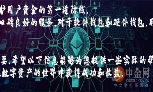 比特币钱包下载时间及影响因素解析

比特币钱包, 下载时间, 电脑, 影响因素/guanjianci

比特币钱包简介
比特币钱包是存储和管理比特币的重要工具。它不仅用于接收和发送比特币，也记录了交易历史。比特币钱包有多种形式，包括软件钱包、硬件钱包、纸钱包等，其中软件钱包尤为常见。

下载比特币钱包的时间
下载比特币钱包所需的时间因多种因素而异。一般来说，大部分软件钱包在几分钟内即可下载完毕，并完成安装。而较为复杂的全节点钱包，例如比特币核心（Bitcoin Core），则需要花费更多时间。
全节点钱包需要下载整个区块链数据，这通常是非常庞大的，有可能达到几百GB。这意味着，如果您的网络速度较慢，下载整个区块链可能需要几小时到几天的时间。

影响下载时间的因素
下载比特币钱包所需的时间主要受以下几个因素影响：

h41. 网络速度/h4
网络速度是影响下载时间的最重要因素。下载比特币钱包时，快网速可以大大缩短下载时间。光纤网络或高速4G/5G通常能提供足够快的速度，而较慢的ADSL网络则会显著增加下载时间。

h42. 钱包类型/h4
钱包的类型直接影响下载时间。像 Electrum 这样的轻量钱包只需下载少量数据，大约几分钟就能使用。而全节点钱包需要下载全部数据，耗时显著更长。

h43. 计算机性能/h4
计算机的处理能力、内存和存储空间同样会影响钱包下载和同步的速度。高性能的计算机能更快地处理数据，缩短下载和同步时间。

h44. 存储空间/h4
安装全节点钱包需要足够的硬盘空间来保存整个区块链。如果硬盘空间不足，安装过程可能会失败或延迟。

总结
综上所述，比特币钱包的下载时间受到多重因素的影响。为确保您能快速顺利地下载钱包，建议选用网络速度快的环境，并根据自己的需求选择合适的钱包类型。如果您选择使用全节点钱包，请确保您的计算机性能足够，并有足够的存储空间。
希望本篇文章能够帮助您更好地理解比特币钱包的下载时间和影响因素，让您在使用比特币时更加得心应手。

常见问题解答
在使用比特币钱包的过程中，用户们常常有一些疑问，以下是一些常见问题及其解答：

h4Q: 我可以在手机上下载比特币钱包吗？/h4
A: 是的，许多比特币钱包都有手机应用版本，比如 Blockchain.info 和 Coinbase，您可以在应用商店中直接下载。

h4Q: 下载比特币钱包需要支付费用吗？/h4
A: 大部分比特币钱包的下载和使用是免费的，但某些硬件钱包和高级功能可能需要支付费用。

h4Q: 下载比特币钱包后我该如何使用？/h4
A: 下载完成后，您可以创建一个新的钱包，备份助记词或私钥，以确保资产安全。然后，您就可以进行比特币的收发操作了。

h4Q: 我应该选择哪个比特币钱包？/h4
A: 根据您的需求选择适合钱包的类型，比如，如果您频繁交易，可以选择轻量钱包；如果您重视安全，可以选择硬件钱包或全节点钱包。

h4Q: 我的比特币钱包可以在不同的平台上使用吗？/h4
A: 大多数软件钱包支持多平台，比如桌面和移动设备，可以通过账号实现同步，有些钱包甚至支持多种数字货币的管理。 

比特币钱包的安全性
选择合适的钱包不仅要考虑使用便捷性，还必须重视安全性。在数字资产交易中，钱包的安全是保护用户资金的第一道防线。
对于网上钱包，用户需谨慎选择，不要随意在不明网站输入私钥或助记词，建议只使用知名度高且口碑良好的服务。对于软件钱包和硬件钱包，用户应该确保定期更新，以防止已知漏洞被攻击者利用。

总结与展望
比特币钱包是当今数字经济不可或缺的一部分。了解其下载和使用情况对所有比特币用户至关重要。希望以下信息能够为您提供一些实际的帮助。
未来，随着区块链技术的发展，我们将看到更安全、便捷的数字货币钱包的出现。愿每位用户都能在数字资产的世界中获得成功和收益。