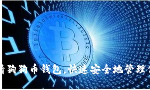 如何轻松申请狗狗币钱包，快速安全地管理你的数字资产