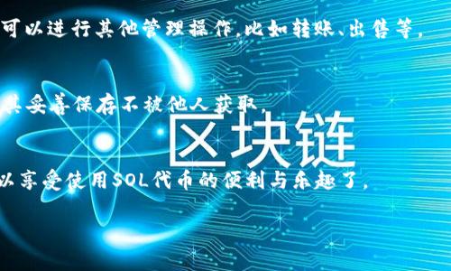 在区块链和加密货币的世界中，“SOL”通常指的是Solana网络的原生代币。将SOL提到钱包通常指的是如何将SOL代币存储到一个加密货币钱包中，或者如何使用钱包管理SOL代币。下面是一些关于如何将SOL代币添加到钱包的步骤以及相关内容。

### 如何将SOL代币提到钱包

选择合适的钱包
首先，选择一个支持Solana网络和SOL代币的加密货币钱包。常见的钱包有：
ul
    liPhantom Wallet/li
    liSolflare Wallet/li
    liExodus Wallet/li
    liLedger硬件钱包/li
/ul

创建钱包账户
下载所选钱包应用。一旦安装，按照指示创建一个新的钱包账户。在这个过程中，你需要设置一个强密码，并且记录下你的恢复短语。这个短语用来恢复你的钱包，千万要妥善保管。

获取SOL代币
在将SOL添加到钱包之前，你需要先获得一些SOL代币。你可以通过以下几种方式获取：
ul
    li在交易所购买：如Binance、Coinbase等，选择SOL并进行交易。/li
    li从其他钱包转账：如果你已经拥有SOL，您可以通过区块链地址将代币转账到您的新钱包。/li
/ul

将SOL转移到钱包
获取SOL后，您需要将其转移到您创建的钱包。首先，从钱包中获取您的接收地址。这个地址非常重要，确保您没有错误输入。
在购买或转账的界面中，输入此地址并确认转账的数量。按下发送按钮，等待几分钟，您的SOL会显示在您的钱包中。

查看和管理SOL代币
一旦SOL成功转移到您的钱包，您就可以查看您的余额。钱包中的界面通常会显示您的SOL余额。您还可以进行其他管理操作，比如转账、出售等。

安全措施
保护您的钱包信息尤为重要。建议定期更新您的密码，并启用双因素认证。如果使用硬件钱包，确保将其妥善保存不被他人获取。

总结
将SOL代币添加到钱包是一个简单的过程。选择适合的钱包，创建账户，获取SOL，完成转账后，你就可以享受使用SOL代币的便利与乐趣了。

如果你需要更详细的操作步骤或者有特定功能的问题，我可以继续为你提供帮助！