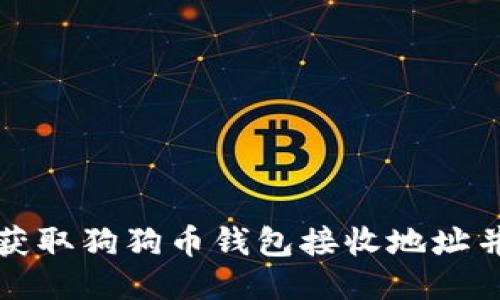 如何快速获取狗狗币钱包接收地址并安全管理
