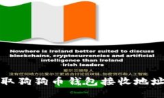 如何快速获取狗狗币钱包