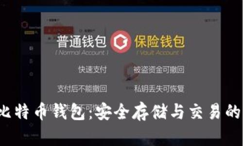 2013年比特币钱包：安全存储与交易的全面指南