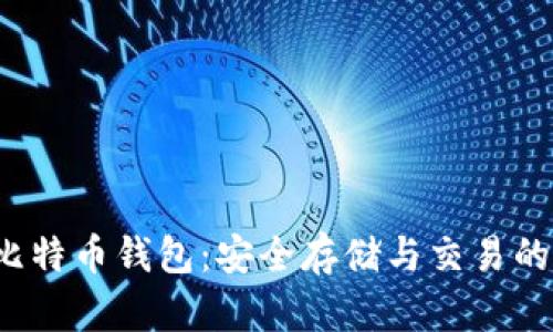 2013年比特币钱包：安全存储与交易的全面指南