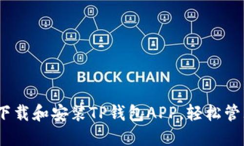 全面指南：如何下载和安装TP钱包APP，轻松管理您的数字资产