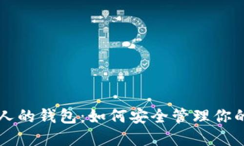 比特币无人的钱包：如何安全管理你的数字资产