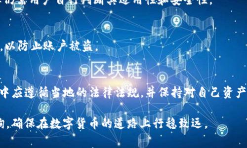 关于TP钱包里的USDT是否合法的问题，首先要明确的是“合法”的定义是相对的，它通常与一个国家或地区的法律法规密切相关。在不同国家或者地区，数字货币的法律地位各不相同，USDT（泰达币）作为一种稳定币，其合规性会受到特定监管政策的影响。

USDT及其基本概念
USDT是Tether公司发行的稳定币，与美元挂钩。它旨在保持1:1的价格，因此在加密货币市场中被广泛使用。USDT的出现为交易所提供了流动性，同时帮助投资者在数字货币市场上规避波动风险。由于其直接与法币美元挂钩，USDT被视为一种“相对安全”的数字资产。

TP钱包及其功能
TP钱包是一款广泛使用的数字货币钱包。它支持多种加密货币的存储、转账和交易功能。用户可以通过TP钱包安全地管理自己的数字资产，包括USDT、比特币、以太坊等。此外，TP钱包还提供去中心化交易、DeFi服务等功能，丰富了用户的交易体验。

法律合规性分析
在讨论USDT的合法性时，需要考虑以下几点：

h41. 国家政策/h4
不同国家对加密货币的法律法规不同。在一些国家，USDT和其他数字货币被完全禁止；在另一些国家，被视为合法的金融工具。例如，在美国，Tether受到监管机构的严格审查，用户在使用时需要遵循相关的法律和政策。

h42. 稳定币的监管问题/h4
稳定币由于与法币挂钩，其监管问题尤为复杂。各国监管机构对稳定币的发行、交易、储备等问题进行审查。即使在某些国家，USDT被视为合法，但对于其背后资产的透明度和流动性保障，监管机构也会提出更高的要求。

h43. 钱包的合规性/h4
TP钱包作为一个平台，提供用户存储和交易USDT的服务，其合规性同样至关重要。TP钱包需要遵循相关国家的反洗钱（AML）、了解你的客户（KYC）政策。如果TP钱包能够证明其合规性，提供合法的服务，用户在钱包中存储的USDT就是合法的。

用户在使用USDT时的注意事项
虽然在某些地区USDT的使用是合法的，但用户在使用时仍需注意以下事项：

h41. 了解当地法规/h4
用户在进行任何数字资产交易前，必须了解自己所在地区的法律法规。对于不熟悉法律条款的用户，建议与专业律师或顾问咨询，以确保自己的交易行为合法。

h42. 选择合规的钱包/h4
选择支持USDT的数字钱包时，用户应优先考虑合规性、用户口碑及安全性。TP钱包在这方面受到一定的认可，但仍需用户自行判断其适用性和安全性。

h43. 保护个人信息/h4
在使用TP钱包等数字资产管理工具时，用户需要注意个人信息的保护。确保使用强密码和双重身份验证（2FA），以防止账户被盗。

结论
综上所述，TP钱包里的USDT是否合法，主要取决于用户所在的法律环境以及TP钱包的合规性。用户在使用过程中应遵循当地的法律法规，并保持对自己资产的安全负责。

希望本文能够帮助你更好地理解TP钱包和USDT的合法性问题。如有更多疑问，建议向专业人士或法律顾问咨询。确保在数字货币的道路上行稳致远。