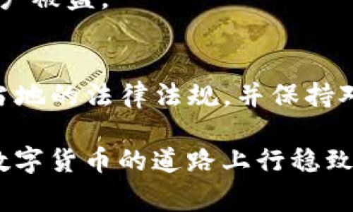 关于TP钱包里的USDT是否合法的问题，首先要明确的是“合法”的定义是相对的，它通常与一个国家或地区的法律法规密切相关。在不同国家或者地区，数字货币的法律地位各不相同，USDT（泰达币）作为一种稳定币，其合规性会受到特定监管政策的影响。

USDT及其基本概念
USDT是Tether公司发行的稳定币，与美元挂钩。它旨在保持1:1的价格，因此在加密货币市场中被广泛使用。USDT的出现为交易所提供了流动性，同时帮助投资者在数字货币市场上规避波动风险。由于其直接与法币美元挂钩，USDT被视为一种“相对安全”的数字资产。

TP钱包及其功能
TP钱包是一款广泛使用的数字货币钱包。它支持多种加密货币的存储、转账和交易功能。用户可以通过TP钱包安全地管理自己的数字资产，包括USDT、比特币、以太坊等。此外，TP钱包还提供去中心化交易、DeFi服务等功能，丰富了用户的交易体验。

法律合规性分析
在讨论USDT的合法性时，需要考虑以下几点：

h41. 国家政策/h4
不同国家对加密货币的法律法规不同。在一些国家，USDT和其他数字货币被完全禁止；在另一些国家，被视为合法的金融工具。例如，在美国，Tether受到监管机构的严格审查，用户在使用时需要遵循相关的法律和政策。

h42. 稳定币的监管问题/h4
稳定币由于与法币挂钩，其监管问题尤为复杂。各国监管机构对稳定币的发行、交易、储备等问题进行审查。即使在某些国家，USDT被视为合法，但对于其背后资产的透明度和流动性保障，监管机构也会提出更高的要求。

h43. 钱包的合规性/h4
TP钱包作为一个平台，提供用户存储和交易USDT的服务，其合规性同样至关重要。TP钱包需要遵循相关国家的反洗钱（AML）、了解你的客户（KYC）政策。如果TP钱包能够证明其合规性，提供合法的服务，用户在钱包中存储的USDT就是合法的。

用户在使用USDT时的注意事项
虽然在某些地区USDT的使用是合法的，但用户在使用时仍需注意以下事项：

h41. 了解当地法规/h4
用户在进行任何数字资产交易前，必须了解自己所在地区的法律法规。对于不熟悉法律条款的用户，建议与专业律师或顾问咨询，以确保自己的交易行为合法。

h42. 选择合规的钱包/h4
选择支持USDT的数字钱包时，用户应优先考虑合规性、用户口碑及安全性。TP钱包在这方面受到一定的认可，但仍需用户自行判断其适用性和安全性。

h43. 保护个人信息/h4
在使用TP钱包等数字资产管理工具时，用户需要注意个人信息的保护。确保使用强密码和双重身份验证（2FA），以防止账户被盗。

结论
综上所述，TP钱包里的USDT是否合法，主要取决于用户所在的法律环境以及TP钱包的合规性。用户在使用过程中应遵循当地的法律法规，并保持对自己资产的安全负责。

希望本文能够帮助你更好地理解TP钱包和USDT的合法性问题。如有更多疑问，建议向专业人士或法律顾问咨询。确保在数字货币的道路上行稳致远。