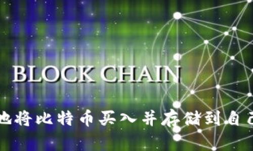 如何安全地将比特币买入并存储到自己的钱包中