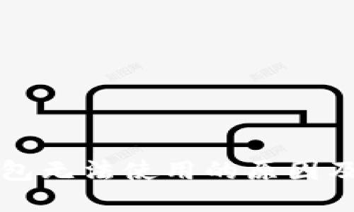 以太坊钱包无法使用的原因及解决方案