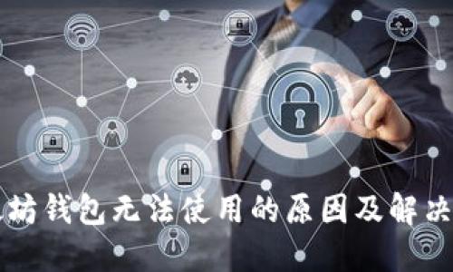以太坊钱包无法使用的原因及解决方案