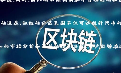 在TP钱包中，代币BEST是一个受欢迎的加密资产。BEST代币通常与诸如奖励、交换或特定平台服务等功能相关联。它的设计初衷是为了帮助用户在加密货币生态系统中获得更好的体验。

什么是BEST代币

BEST代币是TP钱包平台中一个生态系统的代币。它主要用于激励用户使用TP钱包的不同功能。代币的获得途径通常包括参与特定的活动、完成相关任务或直接交易。这使得用户能够通过积极的参与来获取这些代币。

BEST代币的应用场景

BEST代币的应用场景多种多样，用户可以利用它进行交易、支付手续费或参加平台的投票。这种多样性让用户在使用TP钱包时，能够享受到更为丰富的体验。比如，当用户在TP钱包内进行交易时，可以使用BEST代币来支付手续费，从而享有一定的折扣。

如何获取BEST代币

获取BEST代币的方式有很多。首先，用户可以通过参与TP钱包的各种活动来获得。平台通常会不定期举办一些活动，用户只要参与其中，就有机会获得BEST代币。其次，用户也可以通过交易同类的加密资产将其兑换为BEST代币。在加密货币交易所，用户可以根据市场行情灵活选择买入或卖出。

BEST代币的价值

代币的价值通常会受到市场供求关系的影响。随着TP钱包用户的增加，BEST代币的需求和流通量也会随之上升。这种代币的价值波动可能会吸引投资者的关注。在理解代币价值时，需要时刻关注市场变化和相关的信息。

投资BEST代币的风险

如同所有加密资产，投资BEST代币也伴随着一定的风险。市场波动性较大，突发的新闻事件可能会对价格造成影响。因此，在进行投资前，用户需要充分了解市场动态，做出谨慎的决策。此外，由于加密货币市场相对年轻，监管政策也可能随时变化，这也可能会影响代币的长远发展。

未来展望

BEST代币的未来发展潜力与TP钱包的成长密切相关。若TP钱包能够不断吸引新的用户，提升交易量和活跃度，BEST代币的应用场景也将不断拓展。同时，团队的不断创新和平台功能的拓展也将是影响代币未来表现的重要因素。

社区的作用

在加密货币世界中，社区的建设至关重要。BEST代币的持有者往往形成了一个活跃的社区，他们共同讨论代币的未来、参与投票以及推动项目的进展。积极的社区氛围不仅可以提升代币的价值，还能增强用户的归属感和参与感。

总结

总的来说，BEST代币在TP钱包中发挥着重要的作用。从激励机制到社区建设，这些都证明了代币的价值。尽管存在一定的市场风险，但通过深入的市场分析和谨慎的投资决策，用户能够在这个充满机遇的领域中找到合适的投资路径。未来，随着用户的不断增加和生态系统的拓展，BEST代币有望继续成长，带来更多的机遇和挑战。

TP钱包, BEST代币, 加密资产, 市场风险/guanjianci
探秘TP钱包的BEST代币：获取途径、应用场景及投资分析
