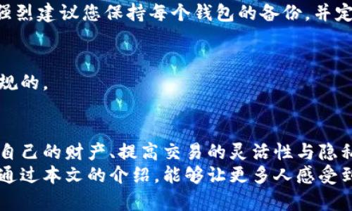   如何通过多开比特币钱包实现资产管理 / 
 guanjianci 比特币钱包,多开钱包,资产管理,数字货币 /guanjianci 

引言
在近年来，数字货币的迅猛发展吸引了无数投资者的关注。尤其是比特币，这种加密货币凭借其潜在的投资价值和技术优势，引发了全球热议。为了更好地管理资产，许多投资者开始探索各种方法。其中，多开比特币钱包成为了一种备受青睐的选择。
那么，什么是比特币钱包的多开？这种做法有何具体成果？接下来，我们将详细探讨这一主题，帮助您更好地理解多开比特币钱包的技巧和优势。

一、比特币钱包的基本概念
在深入了解多开钱包之前，首先需要明白什么是比特币钱包。简单来说，比特币钱包是一个用于存储、发送和接收比特币的工具。它包含了一个或多个密钥，这些密钥用于访问比特币网络上的您的资产。
比特币钱包有多种类型，包括软件钱包、硬件钱包和纸钱包等。软件钱包更为常见，用户可以在电脑或手机上安装相关应用。而硬件钱包则以其安全性闻名，多用于长期持有比特币的投资者。

二、多开比特币钱包的意义
多开比特币钱包是指在不同平台或者不同设备上同时使用多个比特币钱包。这种做法的好处是显而易见的：
ul
    listrong资产分散：/strong通过多个钱包存储比特币，降低了因单一钱包被攻破而造成的损失风险。/li
    listrong交易灵活性：/strong在不同钱包之间转移资产，提高交易的灵活性，适应市场的瞬息万变。/li
    listrong隐私保护：/strong多开钱包可以增强交易的隐私性，使得交易活动更难被追踪。/li
/ul

三、多开比特币钱包的操作步骤
接下来，让我们看看如何有效地开设多个比特币钱包。

h41. 选择合适的钱包平台/h4
首先，您需要选择合适的钱包平台。市面上有许多比特币钱包供用户选择，如Coinbase、Blockchain.info、Exodus等。不同的钱包提供不同的功能，您需要根据自己的需求进行选择。

h42. 注册多个账户/h4
选择好钱包后，您可以开始注册多个账户。在注册过程中，务必使用不同的电子邮件地址和密码。这可以确保每个钱包的安全性和独立性。同时，记得为每个账户设置强密码。

h43. 定期备份钱包/h4
为了确保您的资产安全，定期备份各个钱包的相关信息和密钥是必要的。这项工作可以有效防止由于设备故障或者其他不可控因素导致的资产损失。

h44. 管理和监控您的钱包/h4
使用然而，只是拥有多个钱包并不意味着您可以放松警惕。您需要定期监控每个钱包的交易情况，查看资产的变化。通过记录每个钱包的交易历史，您可以更加清晰地了解整体资产状况。

四、多开比特币钱包的最佳实践
在使用多开比特币钱包时，以下是一些最佳实践，帮助您更好地管理风险和资产：
ul
    listrong不同类型的钱包组合：/strong可以考虑将热钱包（在线钱包）和冷钱包（离线钱包）结合使用。热钱包便于日常交易，而冷钱包则增强了安全性。/li
    listrong监控交易费用：/strong在多开钱包的环境下，您需要关注每笔交易的费用，并尽量选择费用较低的时机进行交易，以此节省成本。/li
    listrong利用安全工具：/strong使用双重认证等安全工具，增强账户的安全性，减少被攻击的风险。/li
/ul

五、面临的挑战与应对方案
尽管多开比特币钱包有许多优点，但也不可避免地会面临一些挑战：

h41. 管理复杂性/h4
随着钱包数量的增加，管理各个钱包的难度也会增加。为了应对这一挑战，您可以使用专门的资产管理软件，帮助您集中管理所有钱包的信息。

h42. 安全隐患/h4
虽然多开钱包可以提高安全性，但也可能造成新的安全隐患。例如，用户可能忘记某个钱包的密码。为此，强烈建议您保持每个钱包的备份，并定期检查各个密码的安全性。

h43. 法规遵循/h4
在一些地区，使用多个钱包可能会面临法律和税务的复杂性。务必了解当地法律法规，确保您的操作是合规的。

六、总结与前景展望
在数字货币迅速发展的今天，管理资产的重要性愈加突出。通过多开比特币钱包，投资者可以更好地保护自己的财产、提高交易的灵活性与隐私性。
未来，随着区块链技术的进一步发展和法律法规的完善，多开钱包的理念或将被更多人接受与应用。希望通过本文的介绍，能够让更多人感受到多开比特币钱包所带来的便利与安全，助力更科学合理的资产管理。