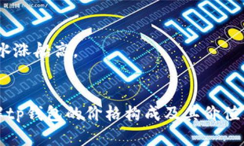 \/tp钱包的价格揭秘：如何评估和理解其价值\/  
tp钱包, 数字货币, 加密资产, 钱包安全\/guanjianci

引言
在数字货币迅速发展的时代，越来越多的用户开始使用各种数字钱包。tp钱包，以其独特的功能和便利性，逐渐成为了许多数字资产持有者的首选。然而，对于 tp钱包的价格，很多用户存在疑惑。那么，tp钱包的价格究竟是如何来的呢？本文将深入探讨这一问题，为你揭秘其背后的价值来源。

tp钱包的基本概念
tp钱包是一个安全、易用的数字资产钱包。它允许用户存储、管理和交易多种加密货币。tp钱包不仅提供基础的资产管理功能，还具备交易、转账和维护安全性的多种工具。用户可以通过tp钱包轻松访问自己的数字资产，并进行多币种的操作。

tp钱包的价格构成
理解tp钱包的价格，首先要明确什么因素会影响它的价值。一般而言，tp钱包的价格构成主要可以从以下几个方面来看：

h41. 市场需求/h4
市场需求是影响tp钱包价格的关键因素之一。当越来越多的人使用tp钱包进行交易或管理资产时，需求上升，推动钱包的价值上升。相反，如果需求下降，价格也会随之下滑。

h42. 供给情况/h4
供给和需求共同作用于市场价格。若tp钱包的供给量稳定，而需求量大幅上升，将会造成价格上涨。相对地，若市场上出现了大量竞争的数字钱包，可能会导致tp钱包的价格下降。

h43. 使用体验/h4
tp钱包的用户体验直接影响其市场接受度。如果用户反映 tp钱包的安全性和便利性较高，其使用量自然会增加，从而推高价格。反之，若用户体验不佳，会导致潜在用户流失，从而影响钱包的价值。

h44. 竞争对手分析/h4
市场上的其他数字钱包也是影响 tp钱包价格的重要因素。若竞争对手推出了更为创新或低成本的产品，可能会对tp钱包形成冲击，导致其市场份额及价格下降。

h45. 安全性与技术支持/h4
tp钱包的安全性是其受到用户信任的重要原因。钱包是否容易受到黑客攻击，是否频繁出现漏洞，都直接影响用户对其价值的判断。高安全性的tp钱包通常在市场中的价格也会较高。

如何评估tp钱包的价值
要准确评估tp钱包的价值，用户可以考虑以下几个维度：

h41. 市场分析/h4
在考虑投资或使用tp钱包之前，进行市场分析是必不可少的。包括对比同类产品的价格、功能，以及市场需求等。这将帮助用户了解tp钱包在市场中的定位以及未来发展的潜力。

h42. 用户反馈/h4
关注用户的使用体验和反馈，可以有效评估tp钱包的实际价值。通过社区论坛、社交媒体等渠道，了解用户对tp钱包的评价。有助于新用户决定是否使用这一钱包。

h43. 安全指标/h4
安全性是评估tp钱包最核心的指标之一。用户需要查看tp钱包是否采用了多重加密技术、双重验证等安全措施。这些都能帮助提升其市场价值。

h44. 技术更新与支持/h4
tp钱包的技术发展与更新频率也能反映其价值。如果tp钱包开发者能够及时更新版本、修复漏洞，将提升用户的信任度和市场价值。反之，若更新滞后，用户可能会转向其他钱包，从而影响tp钱包的价格。

未来展望：tp钱包价格的变化趋势
随着数字货币市场的发展，tp钱包的价格也将面临不少挑战与机遇。以下是一些可能影响tp钱包未来价格的趋势：

h41. 法规政策变化/h4
各国对于数字货币的监管政策不断变化。法规的收紧或放宽都会直接影响tp钱包的用户基数和市场信心，从而对其价格造成影响。

h42. 用户教育与科技普及/h4
随着越来越多的人认识到数字资产的重要性，数字钱包的接受度会不断提升。这种情况下，tp钱包的用户也会随之增加，进而推动价格上涨。

h43. 市场竞争的加剧/h4
竞争是市场发展的常态，新的数字钱包层出不穷，tp钱包需要不断创新以保持自己的市场份额。这种竞争会影响用户的选择，从而也会对价格产生影响。

h44. 新技术的发展/h4
区块链技术的进步，正推动整个数字经济的发展。tp钱包如果能抓住技术革新的机遇，为用户提供更为优质的服务，其价值也必将水涨船高。

总结
tp钱包的价格受到多因素的影响，用户在使用和投资之前需要进行充分的了解与分析。希望通过本文的分析，帮助大家更好地理解tp钱包的价格构成及其价值来源。数字货币的世界令人兴奋，但也充满挑战，了解钱包的价格如何形成，有助于我们做出更明智的决策。