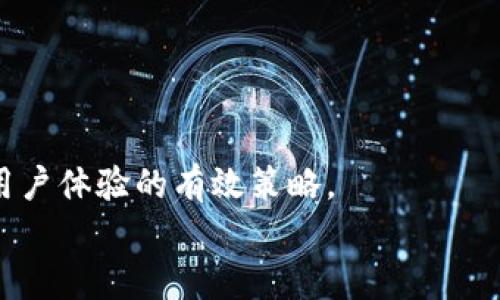   解决TP钱包无法打开薄饼交易所的有效方法 / 
 guanjianci TP钱包,薄饼交易所,无法打开,解决方案 /guanjianci 

引言
如今，数字货币交易越来越受到人们的关注。随着加密货币的普及，越来越多的人加入了这个崭新的市场。在数字货币交易的过程中，拥有一个安全且高效的钱包是至关重要的。TP钱包，以其用户友好的界面和良好的安全性，成为了众多用户的首选。然而，有时候我们可能会遇到一些技术问题，比如最近许多用户反映“TP钱包打不开薄饼交易所”。这虽然是一个常见的问题，但如果不及时解决，可能会导致用户无法进行交易，影响他们的投资决策。

什么是TP钱包？
TP钱包是一款专门用于存储、管理数字货币的移动应用。它支持多种主流加密货币，包括比特币、以太坊等。TP钱包不仅仅是一个简单的钱包，它还集成了多种功能。用户可以在应用中安全地存储和管理他们的加密资产，还可以直接进行数字货币的交易。
TP钱包的设计初衷是为了提供一种更安全、更便捷的方式来管理加密资产。通过其独特的安全机制，用户可以确保他们的数字资产不受黑客攻击。TP.wallet还提供了易于使用的界面，使得即使是初学者也能快速上手，进行交易和管理。

什么是薄饼交易所？
薄饼交易所（PancakeSwap）是一种去中心化交易所，运行在币安智能链（BSC）上。它允许用户以较低的交易费用进行加密货币的交易。薄饼交易所采用了自动化做市商（AMM）机制，用户可以选择将他们的代币存入流动性池，从而获得丰厚的收益。
通过薄饼交易所，用户可以快速而方便地进行各种代币的交易，包括一些小众的加密货币。由于其手续费相对较低，薄饼交易所吸引了大量的交易者，成为了去中心化交易市场的重要参与者。

为什么TP钱包无法打开薄饼交易所？
TP钱包打不开薄饼交易所的问题，可能由多种原因导致。以下是一些常见原因的详细介绍：
1. **网络连接问题**：如果你的网络连接不稳定，可能会导致TP钱包无法正常加载薄饼交易所。
2. **应用版本过旧**：有时候，旧版本的TP钱包可能不支持某些最新功能，导致无法打开链接。
3. **缓存和数据问题**：在使用TP钱包的过程中，缓存文件可能会造成应用运行不稳定。如果缓存过多，可能会导致打开薄饼交易所时出现问题。
4. **薄饼交易所本身的问题**：薄饼交易所的服务器也可能会遇到技术故障，这种情况下，即便是用户使用的TP钱包正常，也无法访问交易所。

解决TP钱包打不开薄饼交易所的方法
为了帮助用户解决可能遇到的问题，下面提供一些常见的解决方案：
检查网络连接
首先，检查你的网络连接。确保你连接的是稳定的Wi-Fi或者移动数据，尝试切换不同的网络看看是否可以解决问题。

更新TP钱包
确保你的TP钱包已经更新到最新版本。可以前往应用商店，查看是否有可用的更新。新版本往往会修复一些旧版本存在的bug。

清除缓存与数据
如果以上方法没有解决问题，可以尝试清除TP钱包的缓存和数据。具体步骤如下：
ol
li前往设备的“设置”界面。/li
li找到“应用管理”或“应用程序”选项。/li
li找到并选择TP钱包应用。/li
li选择“存储”，然后点击“清除缓存”和“清除数据”。/li
/ol
完成上述步骤后，再次尝试打开薄饼交易所。

重新安装TP钱包
如果问题依旧，可以考虑卸载TP钱包并重新安装。在重新安装后，确保使用最新版本。

访问薄饼交易所的官方网站
另外，如果TP钱包无法打开薄饼交易所，可以尝试使用浏览器直接访问薄饼交易所的官方网站，验证是否是交易所本身的问题。

结论
TP钱包无法打开薄饼交易所是一个可能会让用户感到困扰的问题，但通过上述的各项解决方案，用户可大大提高解决问题的几率。维护良好的网络环境，保持App的更新，清理不必要的数据和缓存，都是提升用户体验的有效策略。
最终，希望所有用户都能顺利地完成交易，享受加密货币带来的乐趣与收益！在数字货币的世界里，掌握技术性问题的解决方案，也能让你的投资之路更加顺畅。