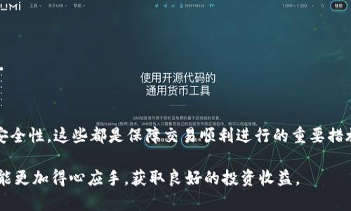 在讨论TP钱包（Trust Wallet）中的加密货币是否可以转到交易平台之前，我们需要了解一些基本概念和步骤。以下是详细的解释和指导，希望能帮助到你。

什么是TP钱包？
TP钱包，也称为Trust Wallet，是一个广受欢迎的加密货币钱包。它支持多种加密货币的存储、管理和交易。用户可以在TP钱包中保存比特币、以太坊、BNB及其他ERC20、BEP20代币等。TP钱包的用户界面友好，易于使用，特别适合新手。它还支持与去中心化应用（dApps）的交互，为用户提供了更多的功能。

交易平台的定义
交易平台是指允许用户交易不同种类加密货币的平台。这类平台通常提供买入、卖出或交换不同货币的服务。常见的交易平台有Binance、Coinbase、Huobi等。不同平台支持的货币种类各异，因此在转移资产之前，确认目标平台支持的币种非常重要。

如何将TP钱包中的币转移到交易平台？
将TP钱包中的加密货币转账到交易平台并不是一个复杂的过程，但需要遵循几个步骤以确保交易的顺利完成。以下是具体步骤：

ol
  li
    h4步骤一：选择交易平台/h4
    决定你想要转入的交易平台。确保该平台支持你将在TP钱包中转账的币种。例如，如果你要转移以太坊，则需要选择一个支持以太坊的交易平台。
  /li
  li
    h4步骤二：创建账户并完成验证/h4
    在目标交易平台上创建一个账户。根据平台的要求，完成相应的身份验证。这一步骤对保障你的账户安全至关重要。
  /li
  li
    h4步骤三：获取存款地址/h4
    在交易平台中，找到你的账户存款地址。每种加密货币都有唯一的地址。确保选择正确的币种并复制地址。
  /li
  li
    h4步骤四：打开TP钱包/h4
    回到你的TP钱包，找到要转移的币种。在界面中选择“发送”选项。
  /li
  li
    h4步骤五：输入地址和金额/h4
    在发送界面，粘贴你之前复制的存款地址，并输入你想要转移的金额。请仔细检查地址，确保输入正确以免损失资产。
  /li
  li
    h4步骤六：确认转账/h4
    检查所有信息无误后，点击确认发送。网络确认时间因币种而异，请耐心等待交易完成。可以在TP钱包中查看交易记录，确认交易状态。
  /li
/ol

转账的注意事项
转账加密货币时，有几个重要事项需要注意：

ul
  li
    strong确保地址准确性：/strong
    加密货币交易是不可逆的，错误的地址将导致资产丢失。因此，请务必仔细核对目标地址。
  /li
  li
    strong确认网络拥堵：/strong
    在网络拥堵的情况下，交易可能需要更长时间才能确认。如果你急需转账，可以考虑支付更高的手续费以加快交易速度。
  /li
  li
    strong了解手续费：/strong
    不同交易平台和网络协议可能会收取不同的手续费。提前了解这些信息，以避免因手续费而影响你的转账决策。
  /li
/ul

交易的安全性
在进行加密货币交易时，安全性是非常重要的。以下是一些安全提升的建议：

ul
  li
    strong启用双重认证：/strong
    在交易平台和TP钱包中启用双重认证，可以显著提高你的账户安全。即使密码被盗，也需要额外的验证才能访问账户。
  /li
  li
    strong保持软件更新：/strong
    定期更新你的TP钱包和设备的操作系统，以防止安全漏洞被利用。
  /li
  li
    strong使用冷钱包：/strong
    如果你持有较大数额的加密货币，考虑使用冷钱包（即离线钱包），以增强安全性。
  /li
/ul

常见问题解答
在转移TP钱包中的加密货币到交易平台之前，许多人可能会有一些疑问。下面是一些常见问题及答复：

h41. TP钱包支持哪些币种？/h4
TP钱包支持多种主流和小众加密货币，包括比特币、以太坊、BNB、Ripple等。用户在转账前可以在钱包中查看其支持的币种。

h42. 转账需要多长时间？/h4
转账时间取决于多种因素，例如网络拥堵程度和所用币种。一般来说，多数转账可在几分钟至数小时内完成。

h43. 转账会有费用吗？/h4
是的，转账时会产生一定的网络费用，不同币种的费用结构可能不同。在发送之前，可以查看预估费用。

h44. 如果转账失败怎么办？/h4
转账可能因网络问题或地址错误而失败。使用TP钱包的用户可以在钱包中查看交易状态，若失败则需要仔细检查原因。

总结
总之，TP钱包的币是可以转移到交易平台的。通过以上步骤，用户可以轻松地完成转账。确保准确输入目标地址、了解网络费用以及增强账户安全性，这些都是保障交易顺利进行的重要措施。希望这篇文章能够帮助到你，顺利完成加密货币的转账和交易。如有任何其他问题，请随时咨询相关领域的专业人士或访问常见问题解答。

通过对以上内容的详细分析和阐述，我们可以看到，TP钱包的加密货币转移到交易平台是一个既简单又重要的过程。希望你在未来的交易中能更加得心应手，获取良好的投资收益。