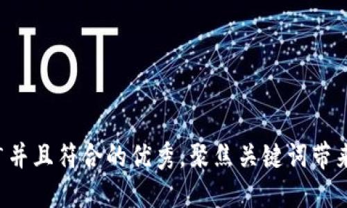 思考一个适合推广并且符合的优秀，聚焦关键词带来的具体成果，放进