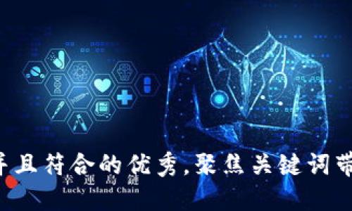 思考一个适合推广并且符合的优秀，聚焦关键词带来的具体成果，放进