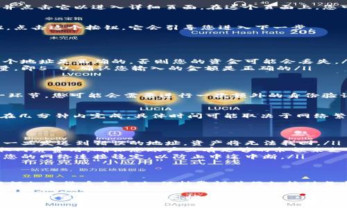 要将TP钱包中的5个U（USDT）转出，您需要按照以下步骤进行操作。这个过程简单明了，适合所有用户。下面是详细的操作指南。

第一步：打开TP钱包
首先，确保您已在手机上安装并打开TP钱包应用。如果您还没有该应用，请前往应用商店下载并安装。

第二步：登录您的账户
在应用程序中，使用您的钱包密码或者指纹登录您的账户。确保您的登录信息是正确的，这样才能顺利进入您的钱包。

第三步：找到USDT
在钱包主页上，您可以看到所有的资产。请找到USDT（Tether）并点击它以进入详细页面。在这个页面上，您可以查看您的USDT余额、交易记录等信息。

第四步：选择转出功能
在USDT的详细页面上，您将看到一个“转出”或者“发送”的按钮，点击这个按钮，它会引导您进入下一步。

第五步：输入转出信息
在转出的界面，您需要输入几个关键信息：
ul
    listrong收款地址：/strong输入您要转账的地址，确保这个地址是正确的，否则您的资金可能会丢失。/li
    listrong转账金额：/strong在这里输入您想要转出的数量，即5 U。确认您输入的金额是正确的/li
/ul

第六步：确认交易
确保所有信息都正确无误后，点击“确认”或“发送”按钮。在这一环节，您可能会需要进行一次额外的身份验证或输入您的交易密码。

第七步：查看交易状态
发送后，您可以在交易记录中查看转账状态。一般来说，转账会在几分钟内完成，具体时间可能取决于网络繁忙程度。

注意事项
ul
    listrong确保地址正确：/strong区块链交易是不可逆的，一旦发送到错误的地址，资产将无法找回。/li
    listrong确认网络费用：/strong有些钱包在转账时会收取网络费用，确保您账户里有足够的余额来支付这些费用。/li
    listrong保持网络连接：/strong在整个转账过程中，确保您的网络连接稳定，以防止中途中断。/li
/ul

总结
通过上述步骤，您可以轻松地将TP钱包中的5 U转出。在进行任何加密货币交易时，保持警惕并仔细核对每个步骤是非常重要的。希望这篇指南能帮助到您顺利完成转账！

如果您还有其他问题或需要进一步的帮助，请随时联系TP钱包的客服或者查阅官方文档。