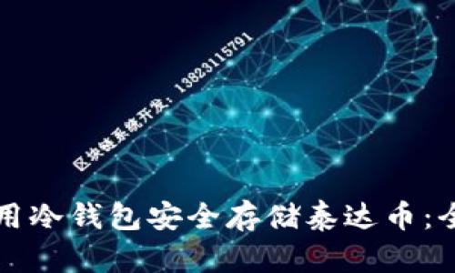 如何使用冷钱包安全存储泰达币：全面指南