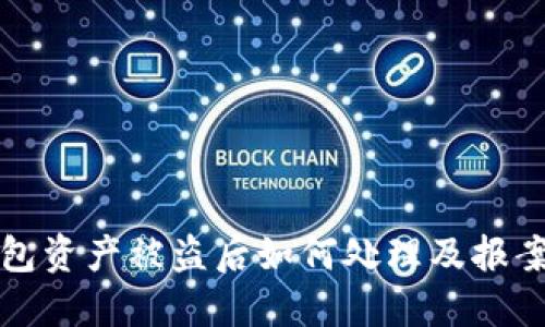 TP钱包资产被盗后如何处理及报案指南